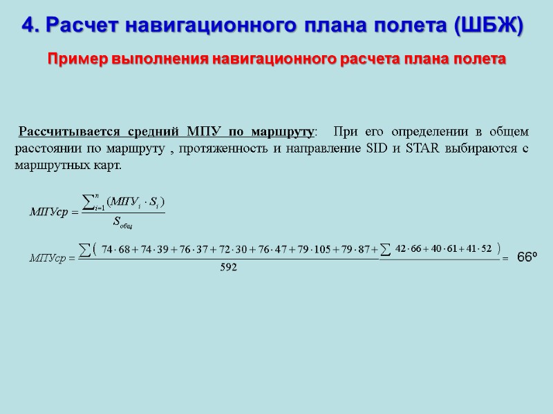 4. Расчет навигационного плана полета (ШБЖ) Пример выполнения навигационного расчета плана полета  Рассчитывается